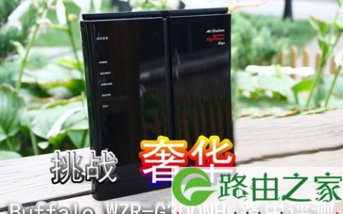 挑战奢华 Buflo WZR-G300NH 路由评测