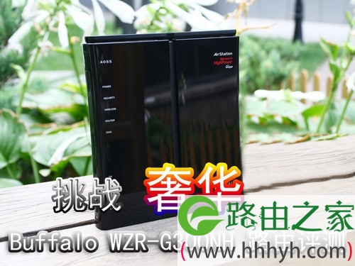 挑战奢华 Buflo WZR-G300NH 路由评测