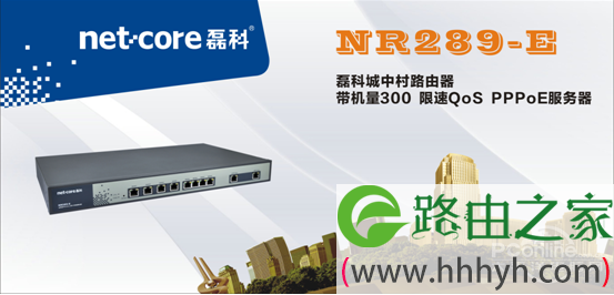 磊科首推 城中村网络专用路由NR289-E