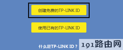 创建免费的TP-Link ID