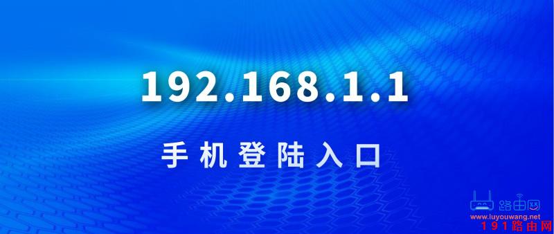 192.168.1.1 登陆入口手机登录