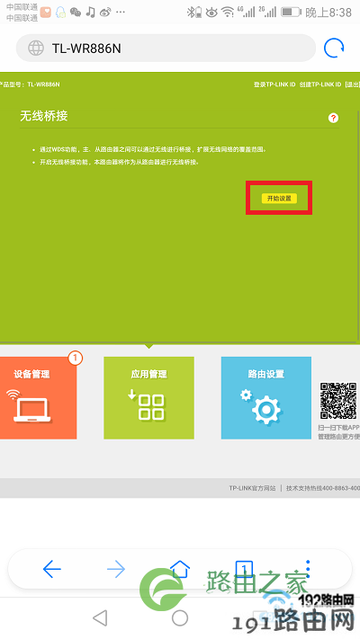 手机开始设置无线桥接