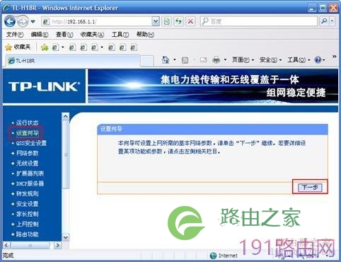 HyFi智能无线设备TL-H18R TL-H18E设置步骤