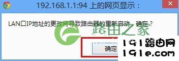 TP-Link WR740N无线路由器设置LAN口ip地址后要求重启