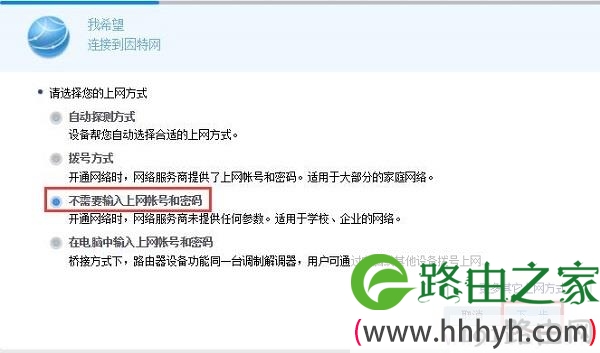 上网方式选择：不需要输入上网账号和密码