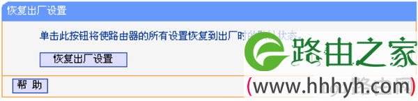 V10、V11版本的TL-WR841N恢复出厂设置