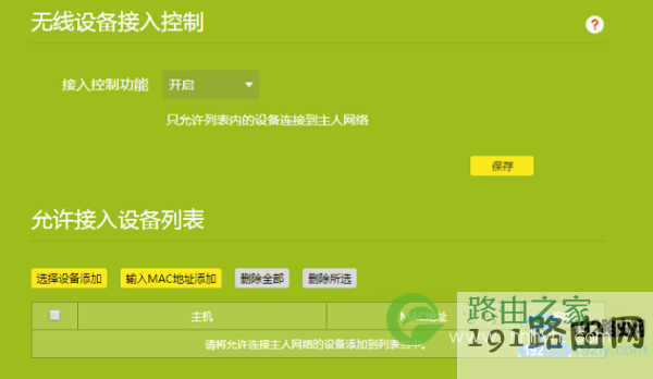 关闭路由器上的“上网控制”相关功能