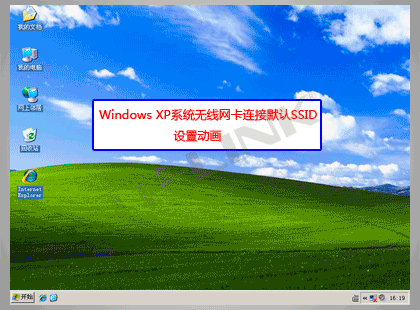 无线网卡连接默认SSID详细设置图解