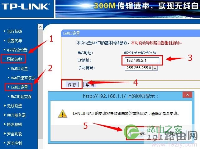 修改路由器LAN口IP地址