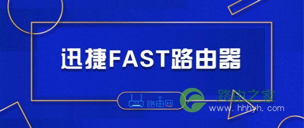 fast路由器手机设置