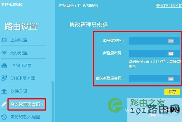 修改路由器登录密码