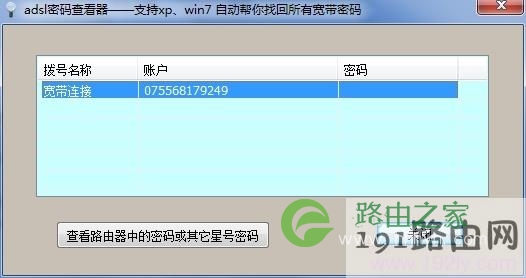 ADSL密码查看器