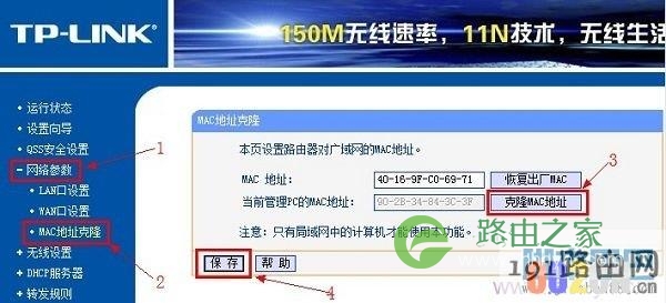 路由器上克隆MAC地址