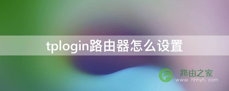 tplogin路由器怎么设置