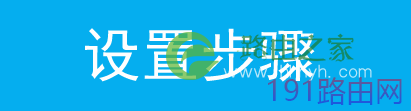 tp-link路由器家长控制管控小孩上网行为设置步骤