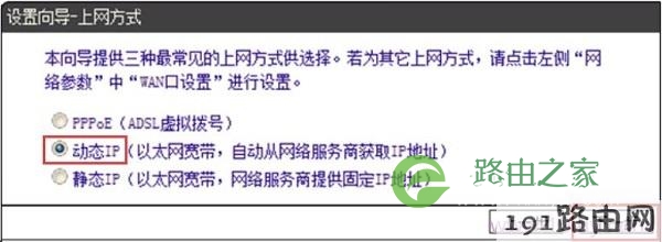 DIR613路由器中上网方式，选择“动态IP”