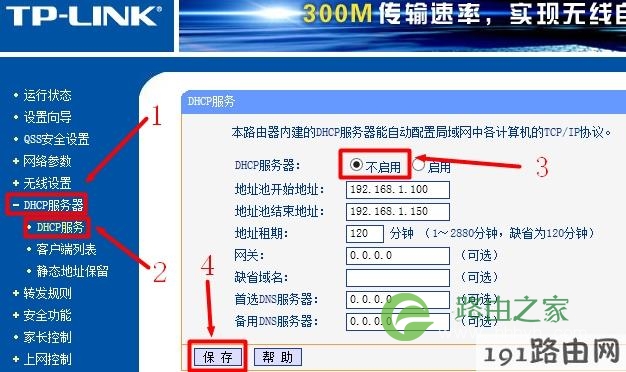 TP-Link路由器关闭DHCP