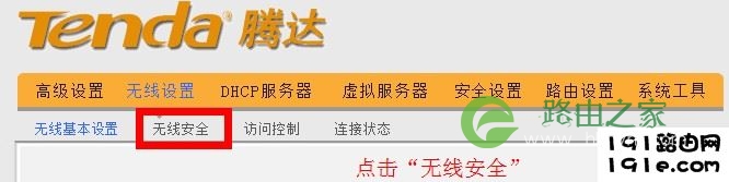 192.168.0.1路由器无线安全设置