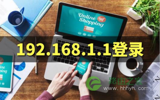 192.168.1.101登录官网
