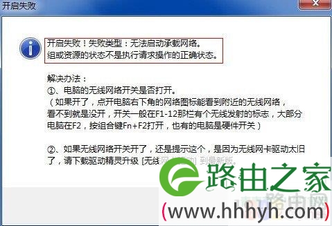 开启WiFi出现“开启失败!失败类型:无法启动承载网络”解决办法_无线网卡开关,虚拟网卡