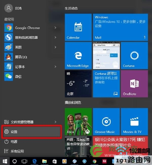 打开Win10“设置”选项