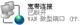 HyFi智能无线设备TL-H18R TL-H18E设置步骤