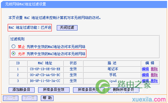 关闭主路由器上的无线MAC地址过滤
