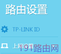 tplink路由器如何克隆MAC地址？