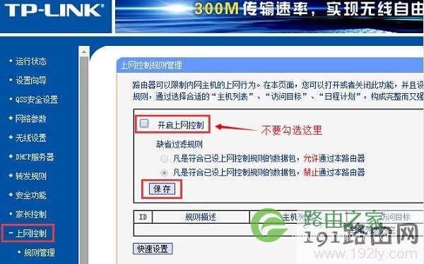 关闭路由器上的“上网控制”