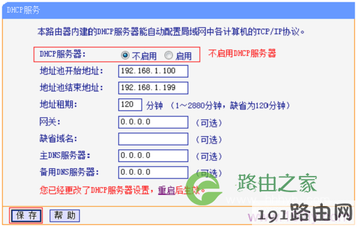 关闭无线路由器的DHCP服务器