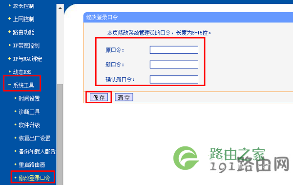 TP-Link修改登录密码 修改路由器登录密码