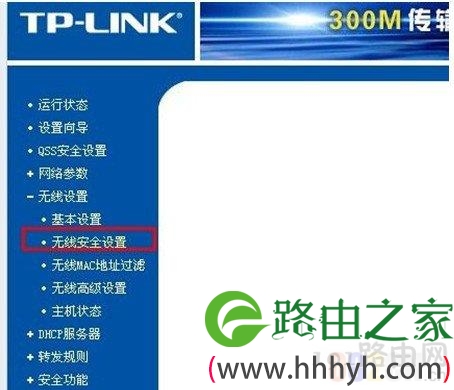无线安全设置