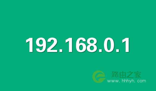 192.168.0.1登录入口打不开