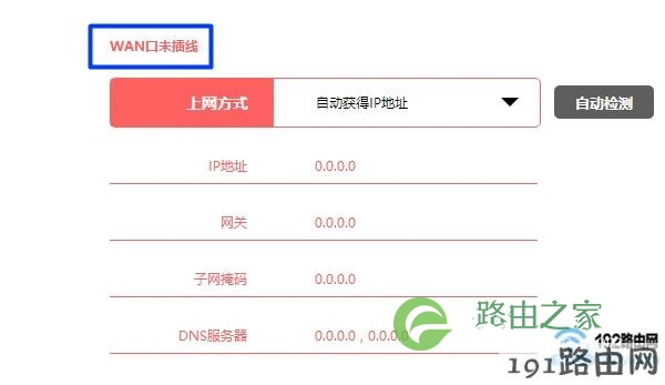 WAN口未插网线