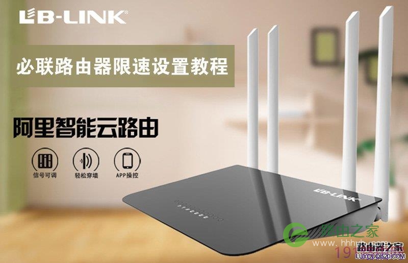 路由器怎么限速?必联路由器限速设置详细教程