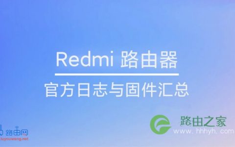 Redmi(红米)路由器最好的固件汇总
