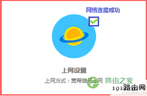 检查路由器设置是否成功