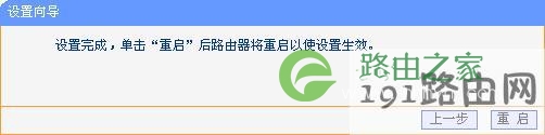 tp_link-mini设置完成后需要重启
