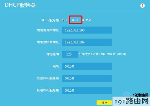 关闭第二个路由器的DHCP服务器