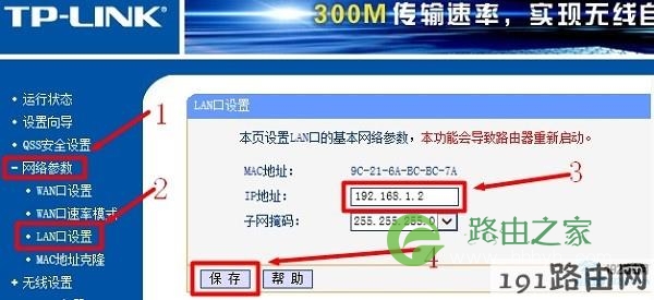 修改第二个TP-Link路由器的LAN口IP地址为:192.168.1.2