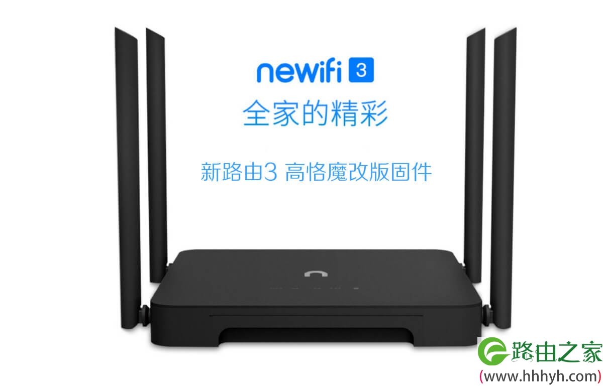 新路由3 高恪魔改版固件下载