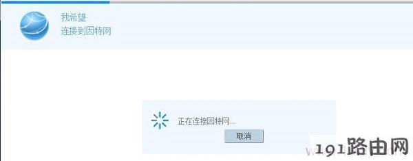 显示正在连接因特网