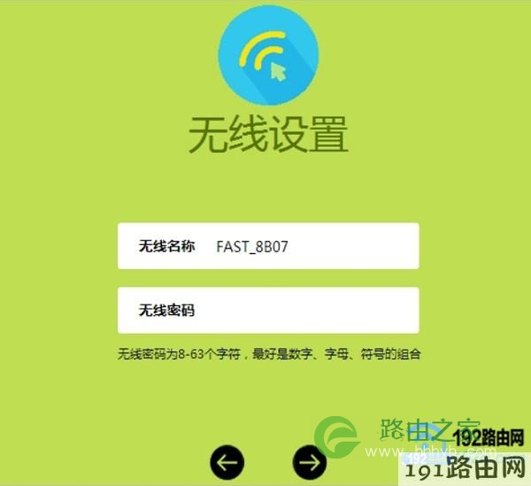 设置新版迅捷(FAST)路由器的 无线名称、无线密码