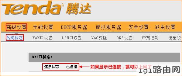 腾达W303R路由器的WAN口连接状态 检查上网设置是否成功