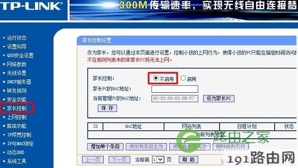 关闭路由器中的家长控制功能