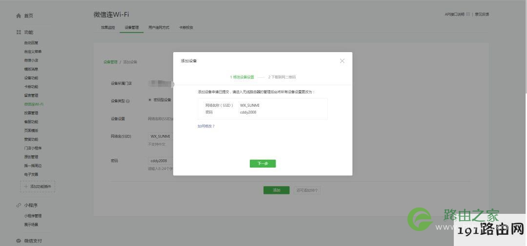 商米路由器设置微信WiFi