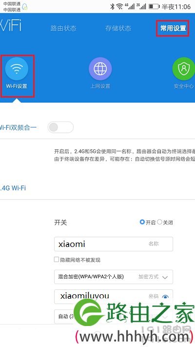 在手机中重新设置wifi密码