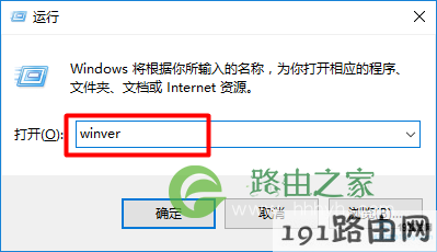 在Win10的“运行”程序中输入：winver