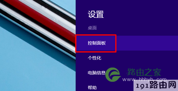 打开Win8的“控制面板”选项