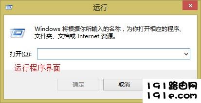 win8系统中的运行程序界面